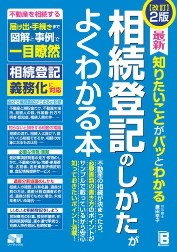 改訂2版 最新 知りたいことがパッとわかる 相続登記のしかたがよくわかる本