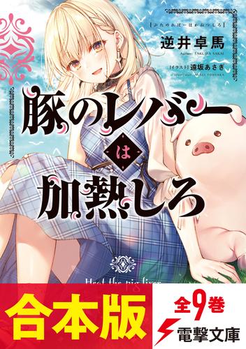 【合本版】豚のレバーは加熱しろ　全９巻