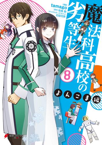 魔法科高校の劣等生 よんこま編(8)