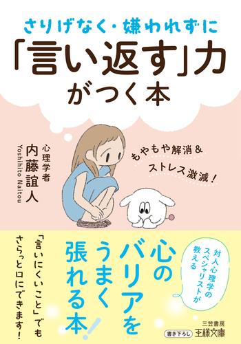 さりげなく・嫌われずに「言い返す」力がつく本