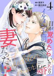 いきなり婚 目が覚めたらイケメン上司の妻だった!?
