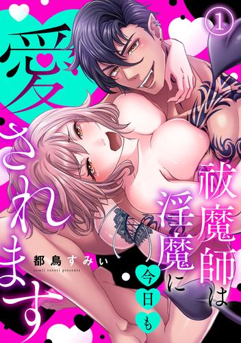 祓魔師は淫魔に今日も愛されます(1)