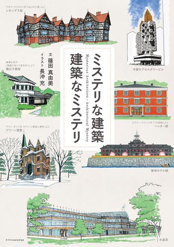ミステリな建築　建築なミステリ