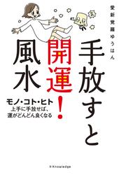 手放すと開運！風水