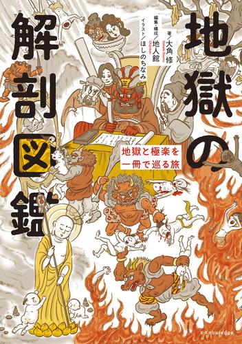 地獄の解剖図鑑