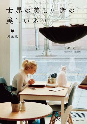 世界の美しい街の美しいネコ完全版