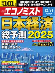週刊エコノミスト (2024年12月24日号)