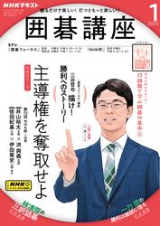 NHK 囲碁講座 (2025年1月号)