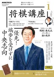 NHK 将棋講座 (2025年1月号)