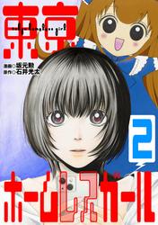 【無料】東京ホームレスガール
