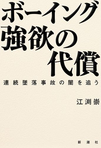 ボーイング 強欲の代償―連続墜落事故の闇を追う―