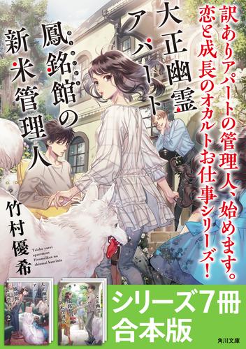 「大正幽霊アパート鳳銘館の新米管理人」シリーズ7冊合本版　『大正幽霊アパート鳳銘館の新米管理人』～『大正幽霊アパート鳳銘館の新米管理人7』