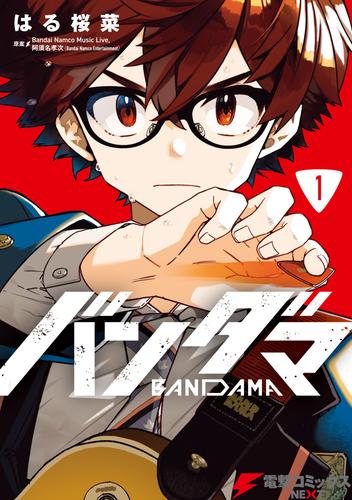 バンダマ 1
