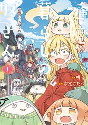 逢魔暮らしの奴さん