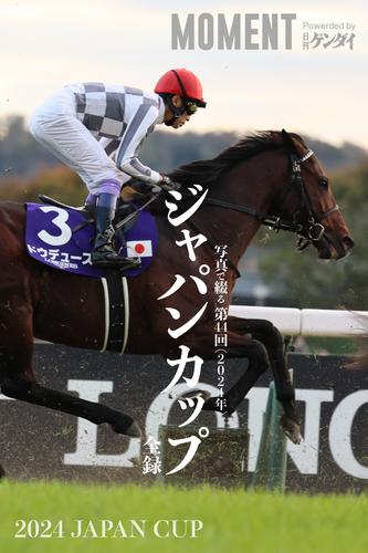 【ドウデュース】写真で綴る 第44回(2024年) ジャパンカップ 全録