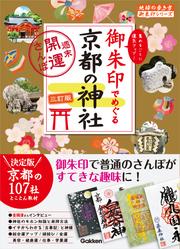 21 御朱印でめぐる京都の神社 週末開運さんぽ 三訂版