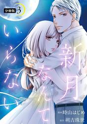 【無料】新月なんていらない 分冊版
