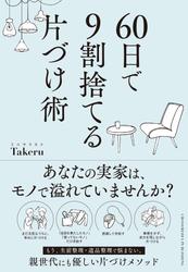 60日で9割捨てる片づけ術