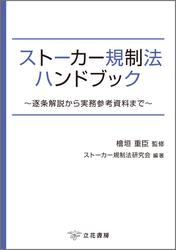 ストーカー規制法ハンドブック～逐条解説から実務参考資料まで～
