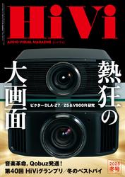 HiVi (2025年冬号)