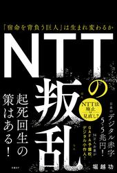 NTTの叛乱　「宿命を背負う巨人」は生まれ変わるか