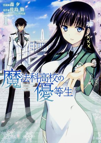 魔法科高校の優等生 【タテスク】　Chapter096