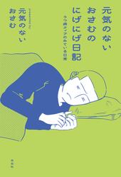元気のないおさむのにげにげ日記