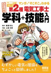 【すい～っと合格コミック】マンガで“そこそこ”わかる　第２種電気工事士　学科＋技能入門（改訂６版）