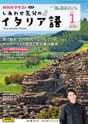 ＮＨＫテレビ しあわせ気分のイタリア語 (2025年1月号)