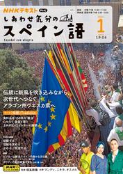ＮＨＫテレビ しあわせ気分のスペイン語 (2025年1月号)