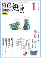 NHK 短歌 (2025年1月号)