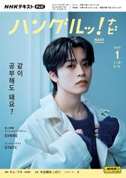 ＮＨＫテレビ　ハングルッ！ナビ (2025年1月号)