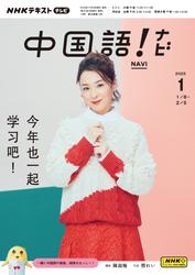 ＮＨＫテレビ　中国語！ナビ (2025年1月号)