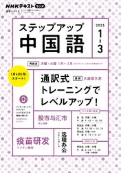 ＮＨＫラジオ ステップアップ中国語 (2025年1月～3月)