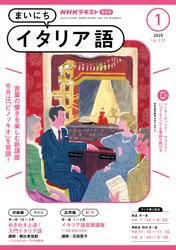 ＮＨＫラジオ まいにちイタリア語 (2025年1月号)