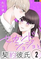 セカンドショジョと契約彼氏 2巻