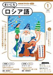 ＮＨＫラジオ まいにちロシア語 (2025年1月号)