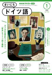 ＮＨＫラジオ まいにちドイツ語 (2025年1月号)