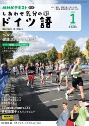 ＮＨＫテレビ しあわせ気分のドイツ語 (2025年1月号)