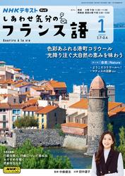 ＮＨＫテレビ しあわせ気分のフランス語 (2025年1月号)