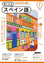 ＮＨＫラジオ まいにちスペイン語 (2025年1月号)