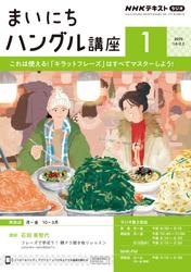 ＮＨＫラジオ まいにちハングル講座 (2025年1月号)