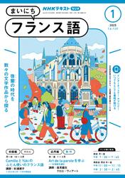 ＮＨＫラジオ まいにちフランス語 (2025年1月号)