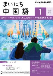 ＮＨＫラジオ まいにち中国語 (2025年1月号)