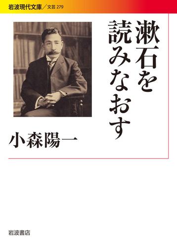 漱石を読みなおす