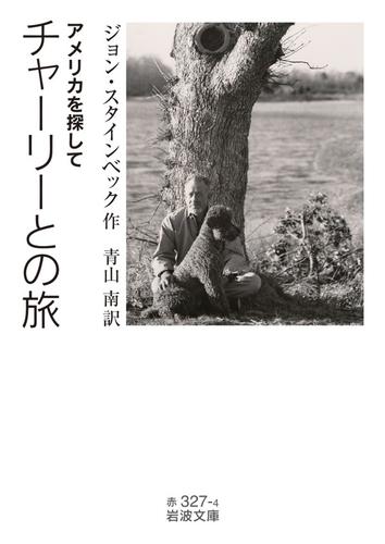 チャーリーとの旅 アメリカを探して