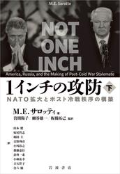 １インチの攻防 ＮＡＴＯ拡大とポスト冷戦秩序の構築