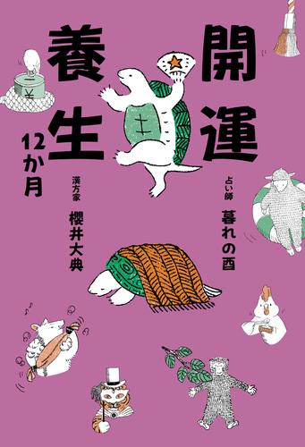 開運養生12か月