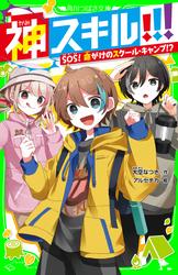 神スキル!!!　SOS！　命がけのスクール・キャンプ!?