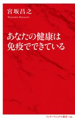 あなたの健康は免疫でできている（インターナショナル新書）